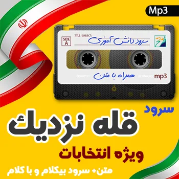 سرود قله نزدیک