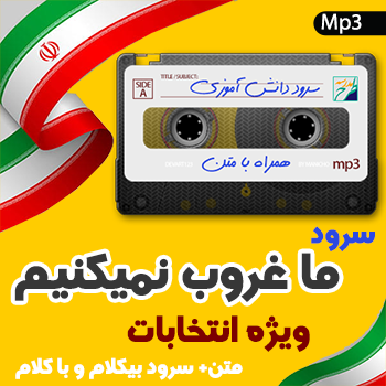 سرود ما غروب نمیکنیم