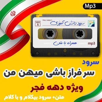 سرود سر فراز باشی میهن من