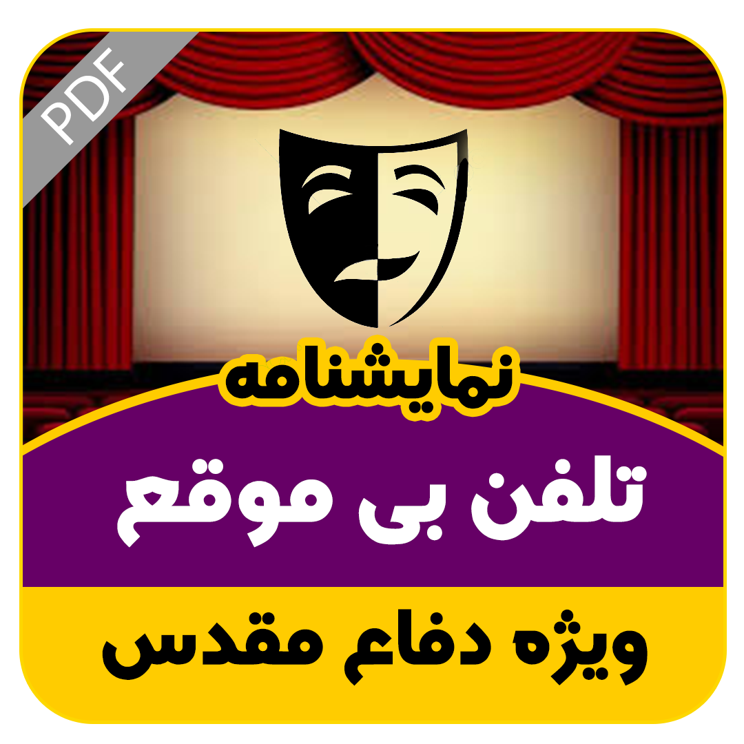 نمایشنامه تلفن بی موقع