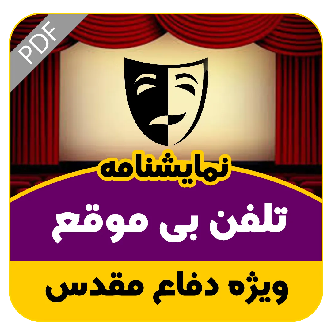 نمایشنامه تلفن بی موقع