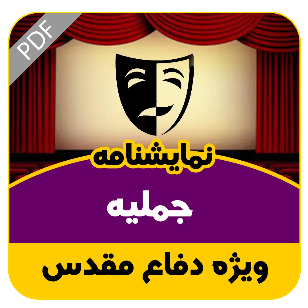 نمایشنامه جمیله