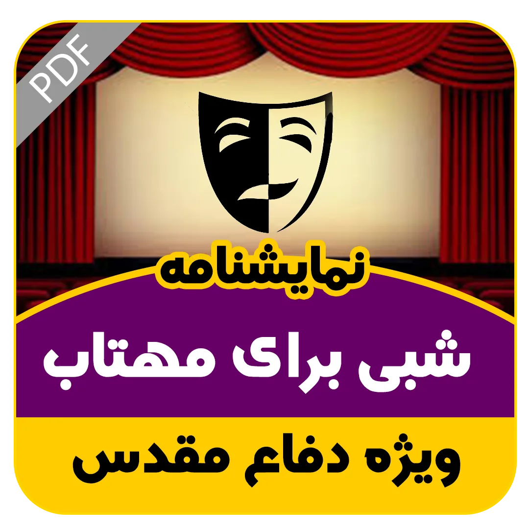 شبی برای مهتاب