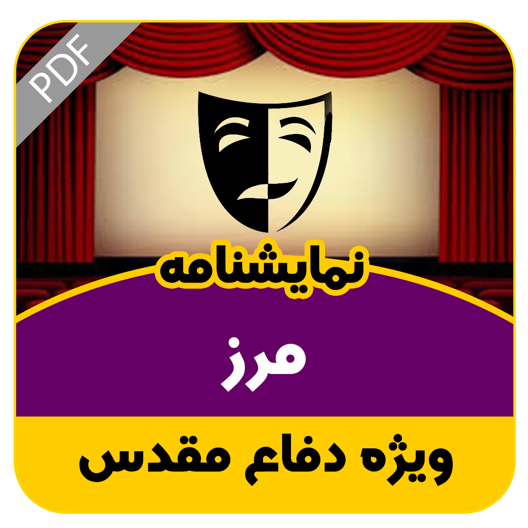 نمایشنامه مرز