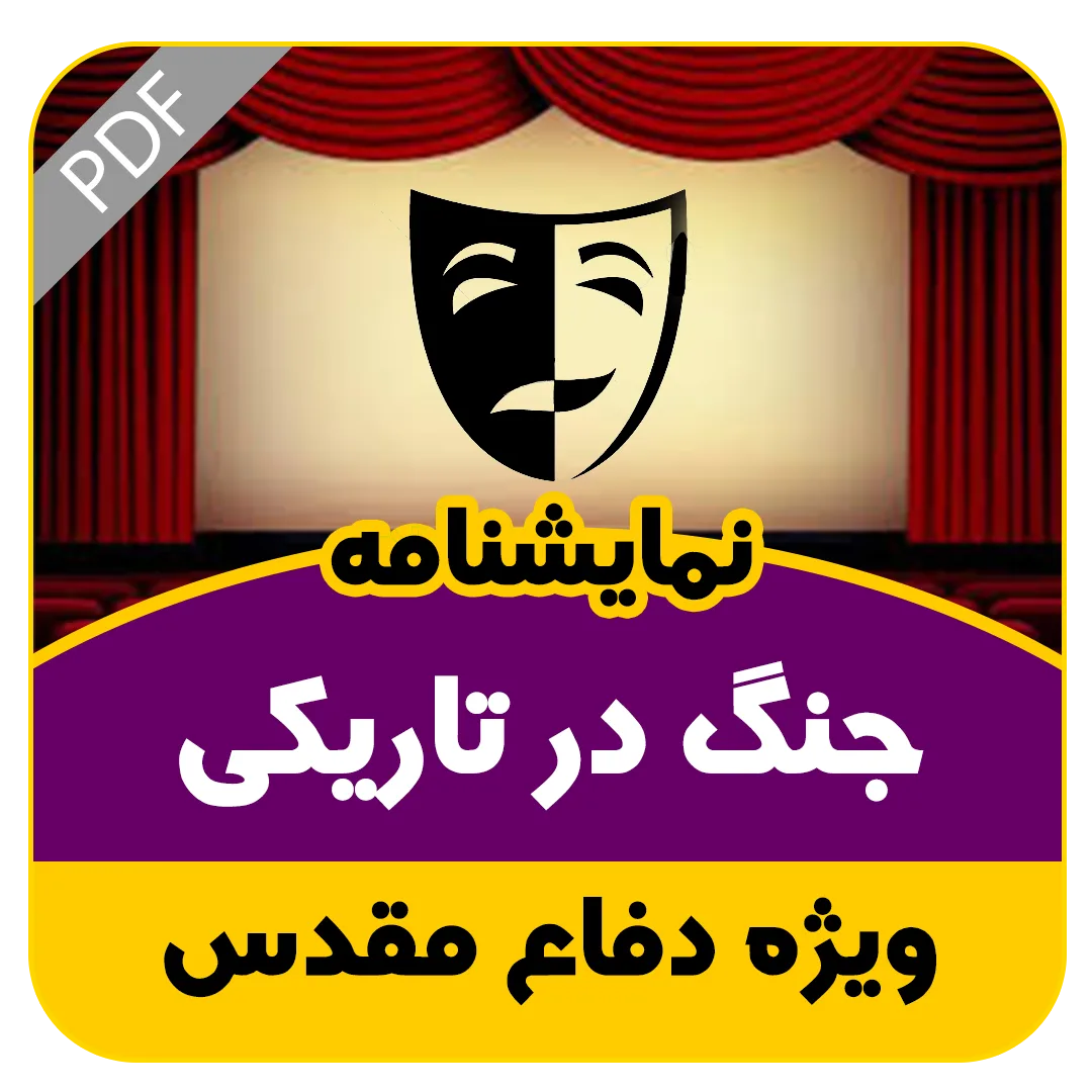 نمایشنامه جنگ در تاریکی