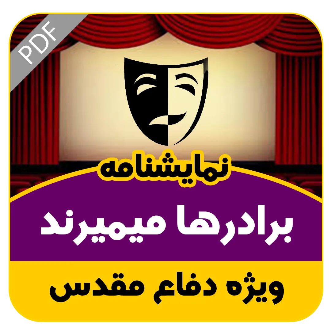 نمایشنامه برادرها میمیرند