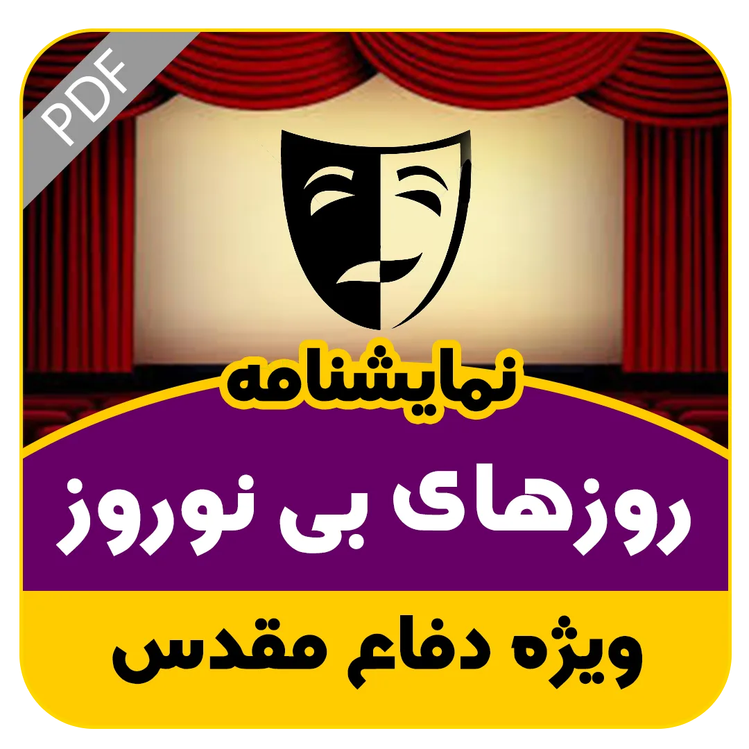 نمایشنامه روزهای بی نوروز