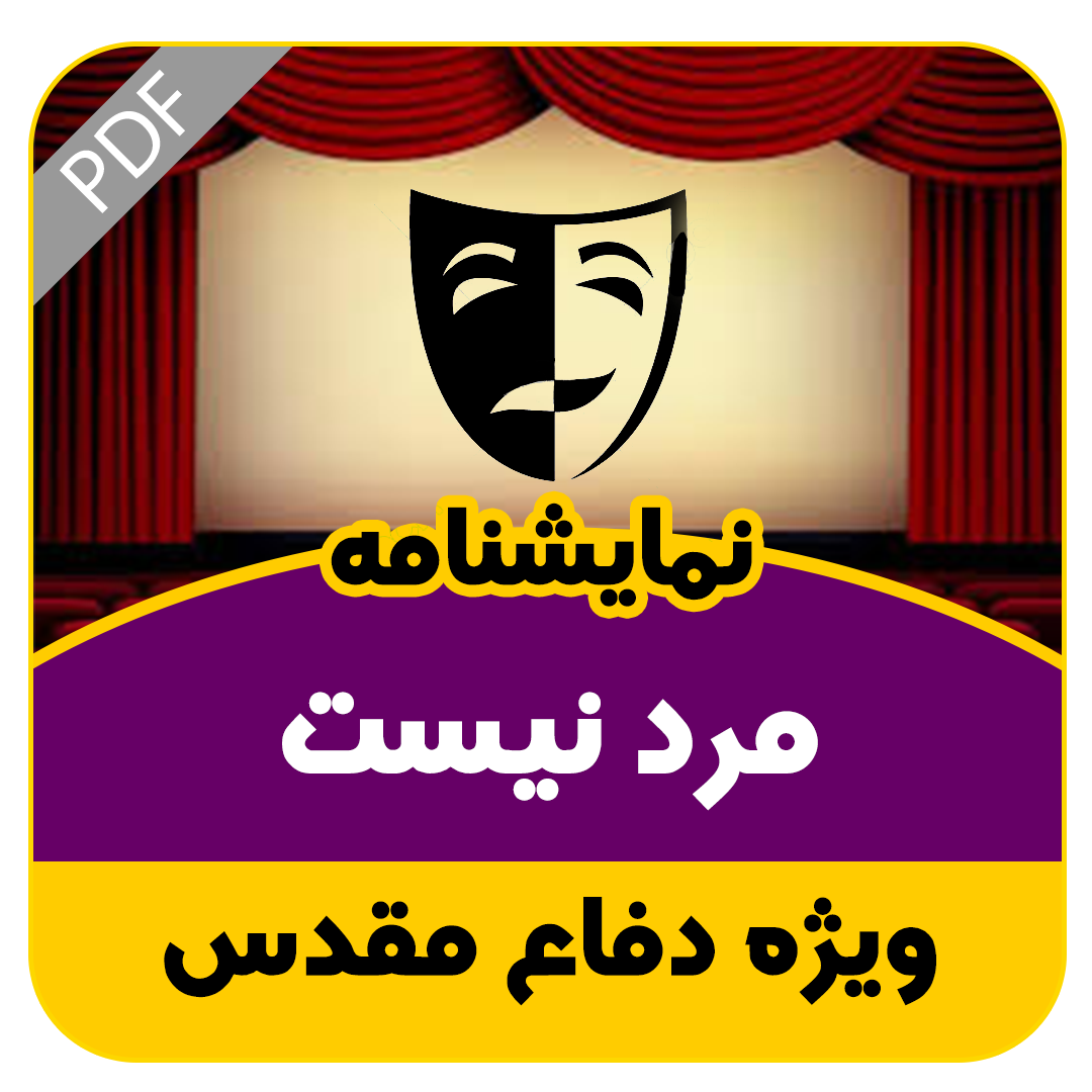 نمایشنامه مرد نیست