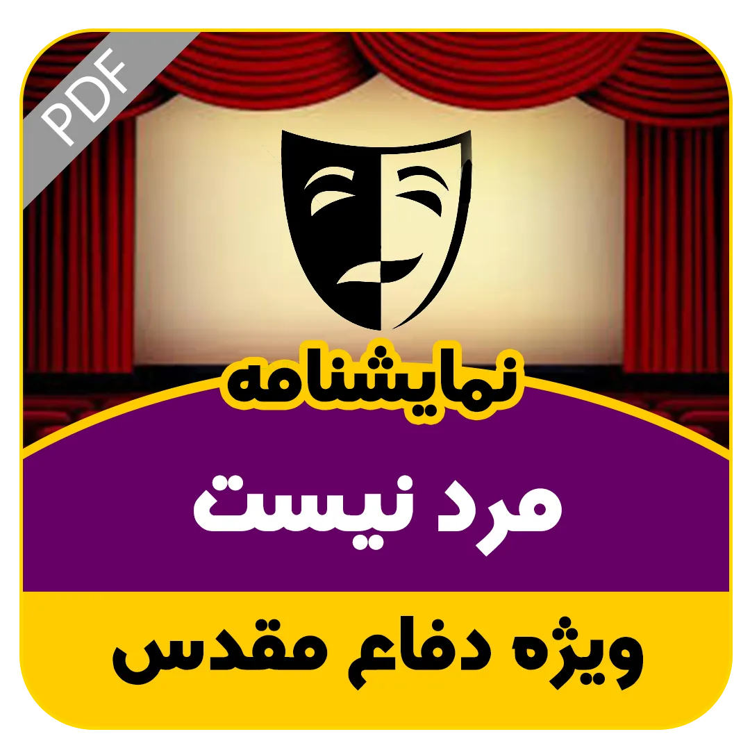نمایشنامه مرد نیست