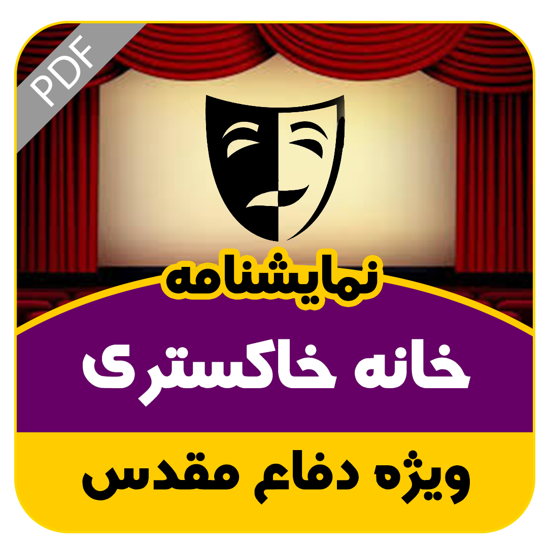 نمایشنامه خانه خاکستری