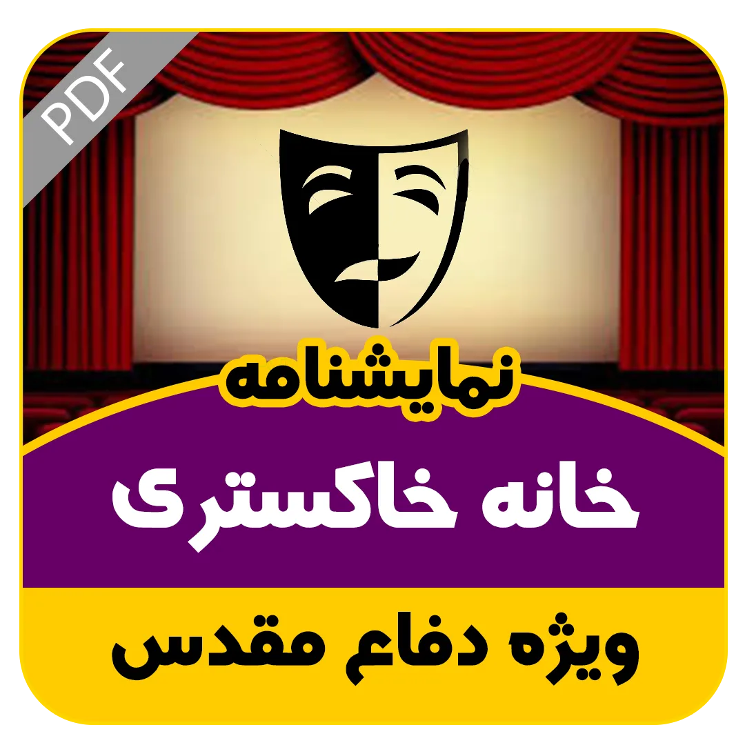 نمایشنامه خانه خاکستری