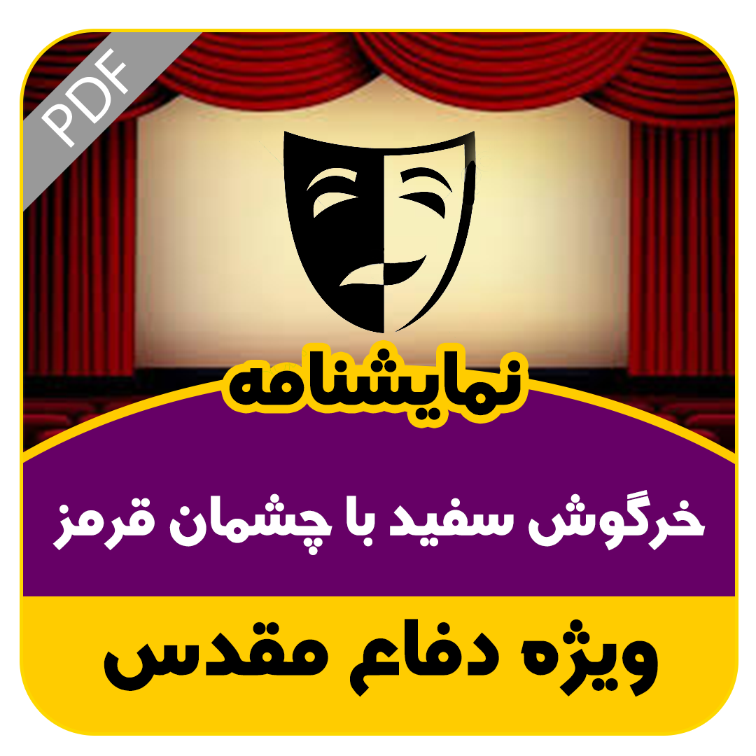 نمایشنامه خرگوش سفید با چشمان قرمز نمایشنامه خرگوش سفید با چشمان قرمز