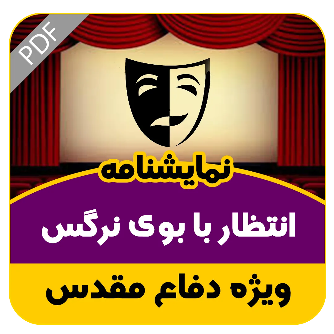 نمایشنامه انتظار با بوی نرگس