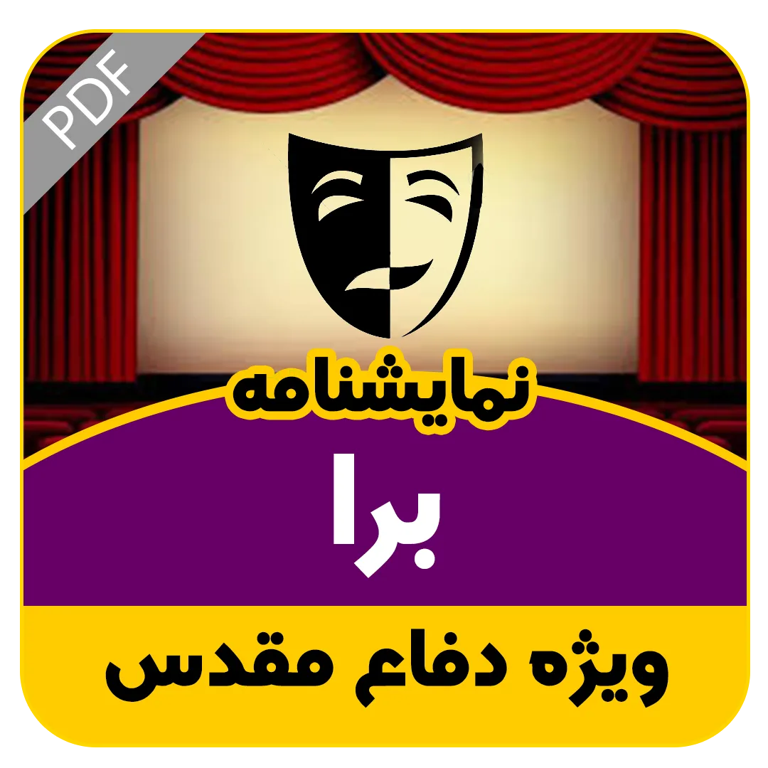 نمایشنامه برا (برادر)