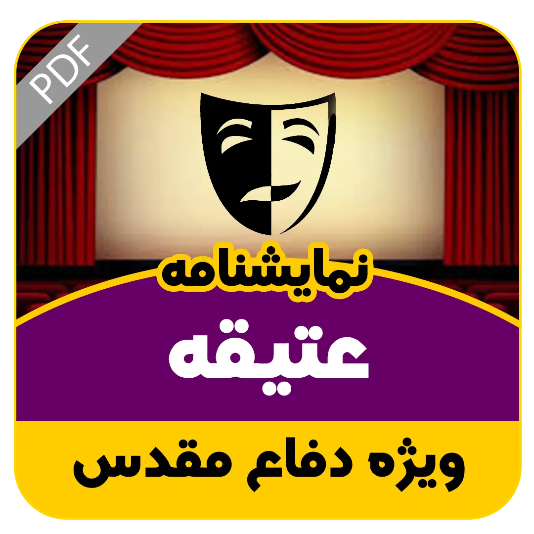 نمایشنامه خیابانی عتیقه