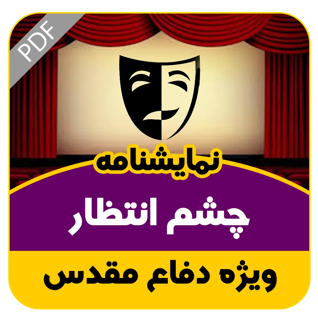 نمایشنامه چشم انتظار
