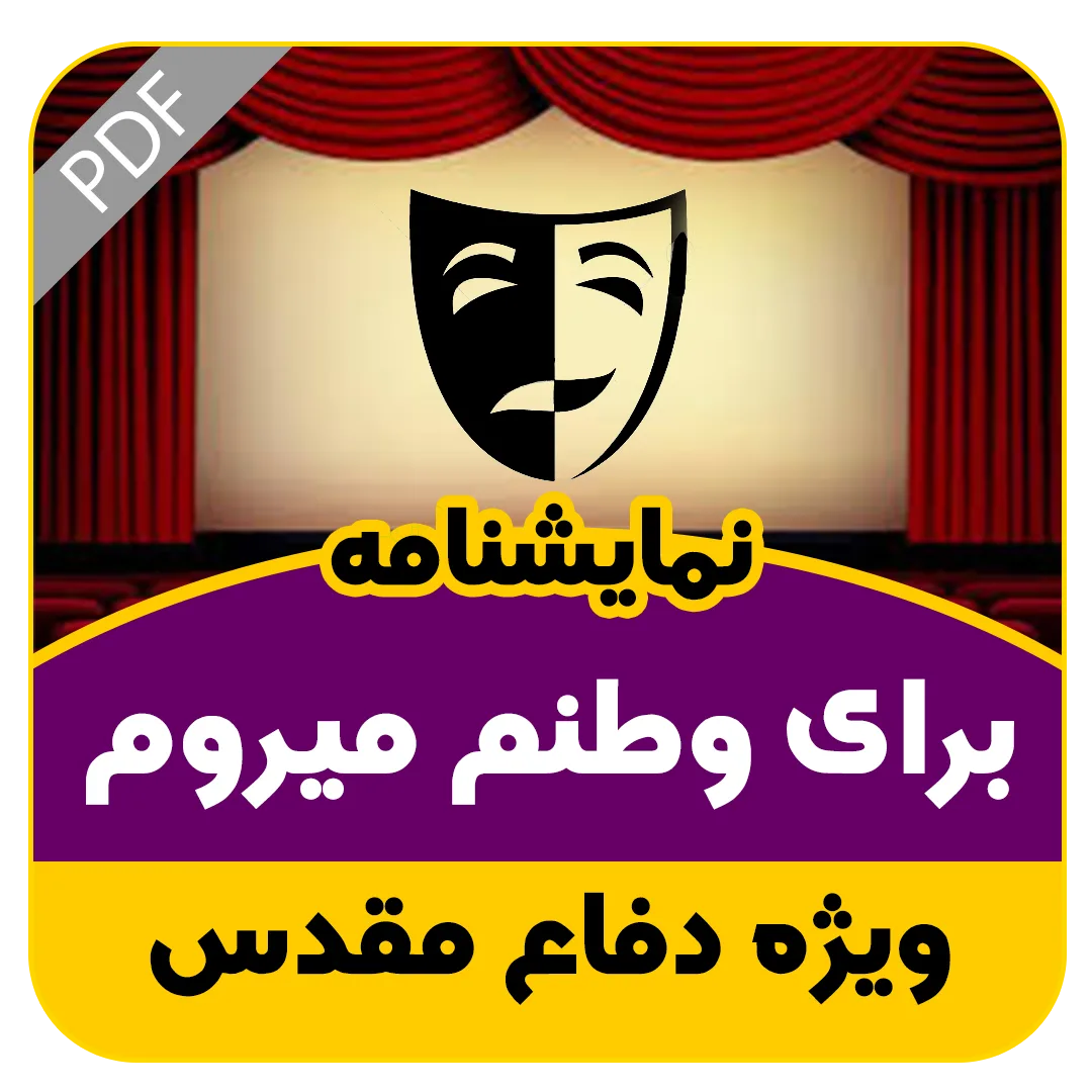 نمایشنامه برای وطنم میروم