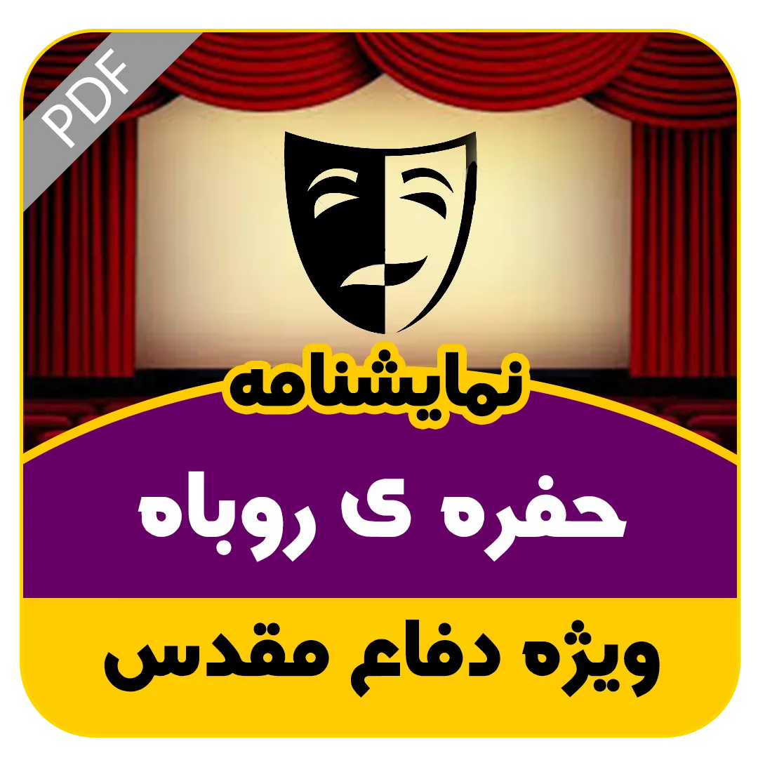 نمایشنامه حفره ی روباه