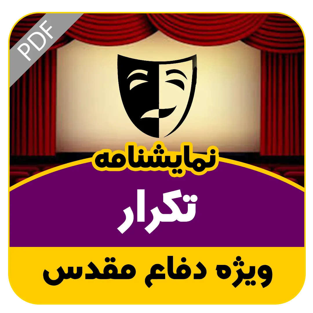 نمایشنامه تکرار