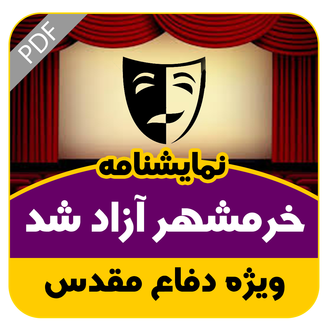 خرمشهر آزاد شد