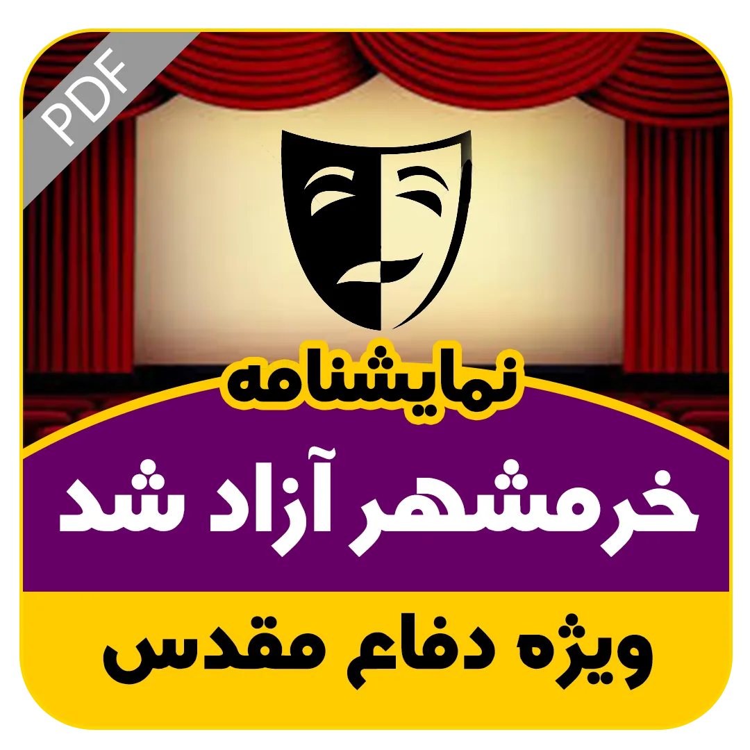 خرمشهر آزاد شد