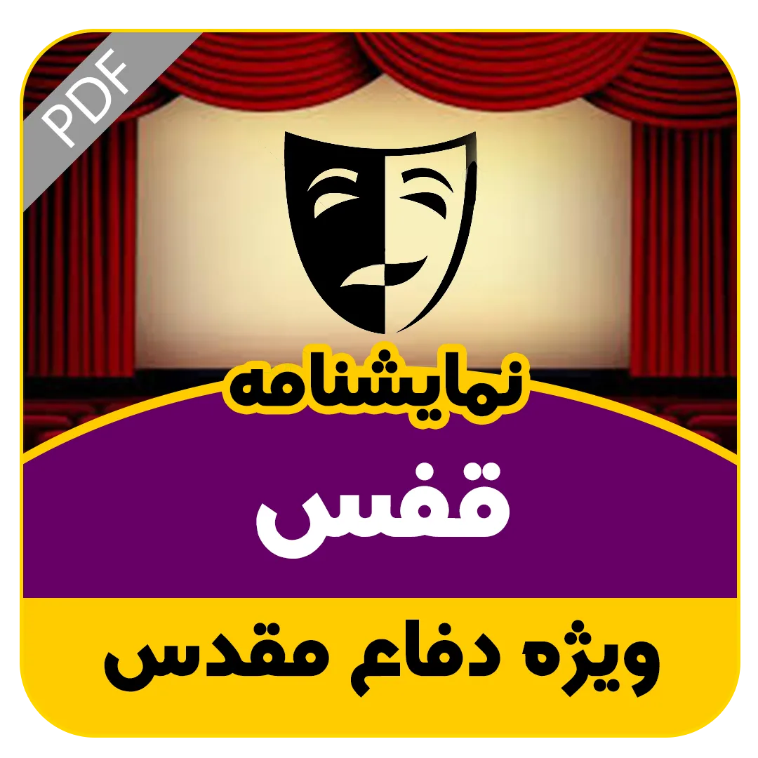 نمایشنامه خیابانی قفس