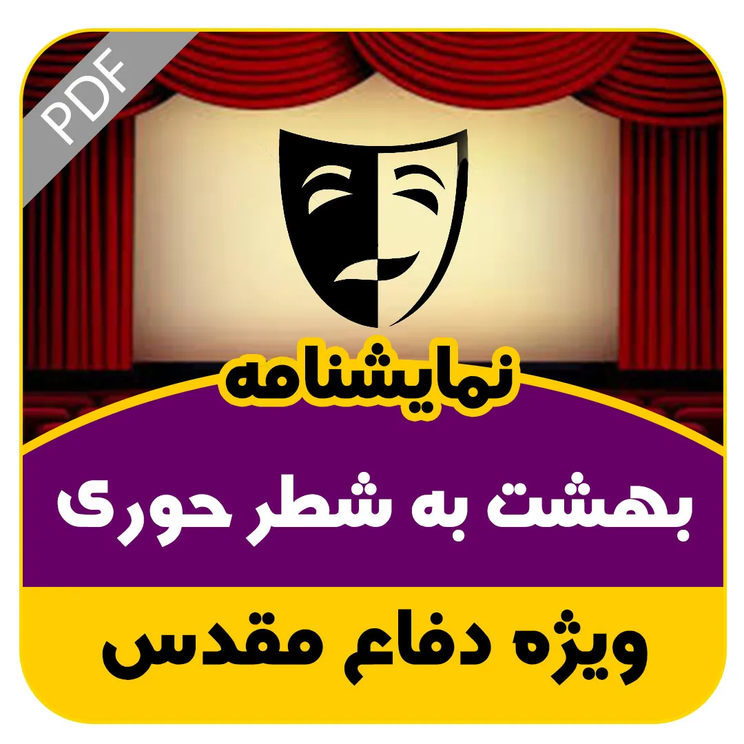 بهشت به شرط حوری