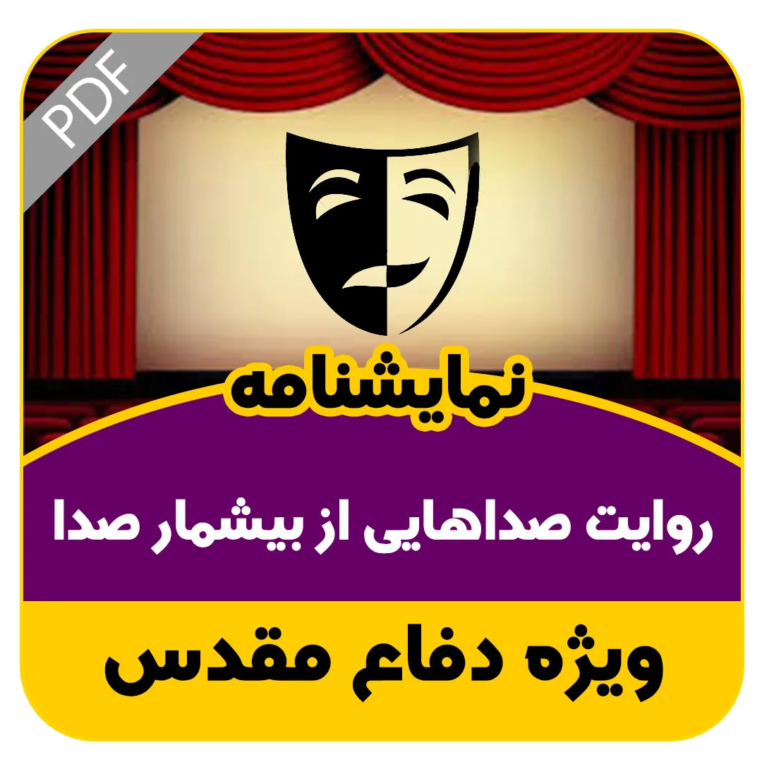 روایت صداهایی از بیشمار صدا