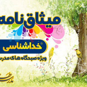 میثاق نامه ی خداشناسی