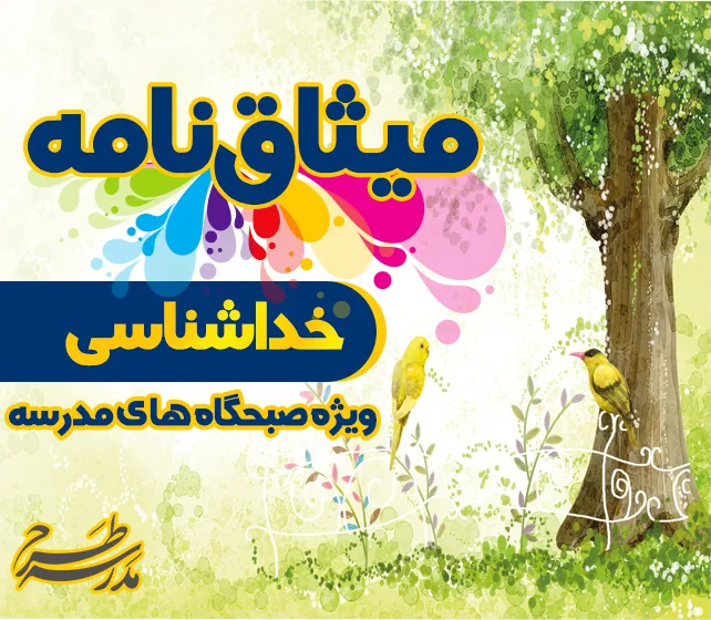 میثاق نامه ی خداشناسی