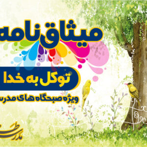 میثاق نامه امید و توکل به خدا