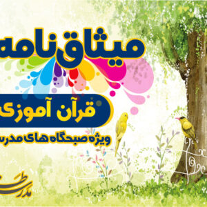 میثاق نامه ی قرآن آموزی