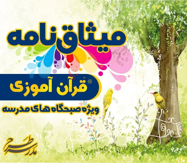 میثاق نامه ی قرآن آموزی