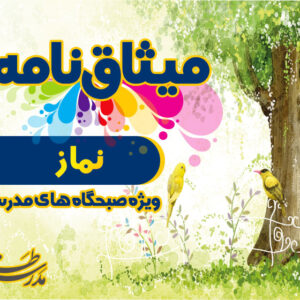 میثاق نامه نماز