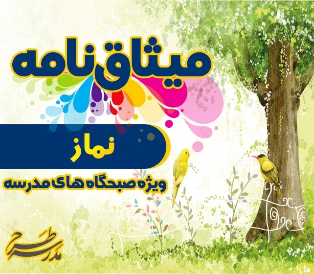 میثاق نامه نماز