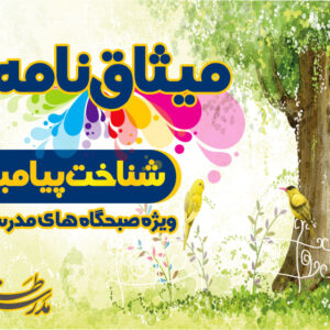 میثاق نامه شناخت پیامبر
