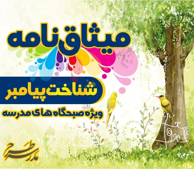 میثاق نامه شناخت پیامبر