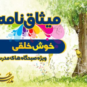 میثاق نامه خوش خلقی