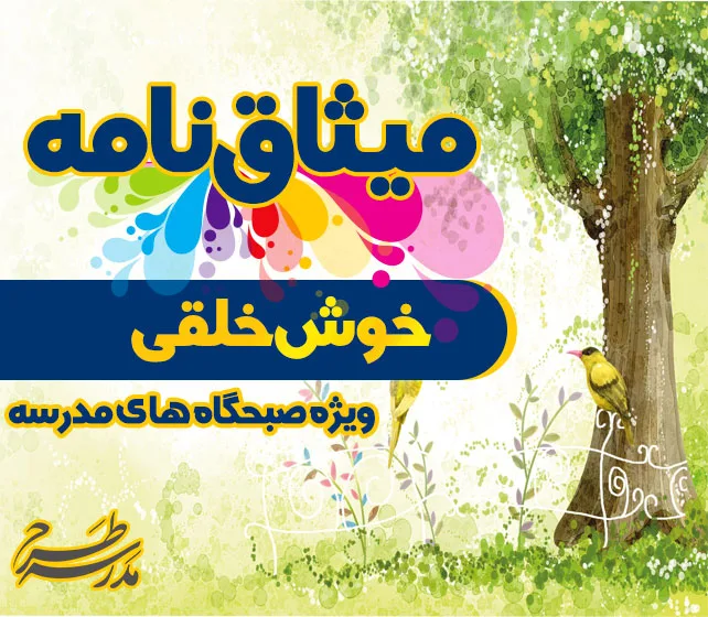 میثاق نامه خوش خلقی