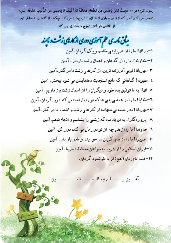 میثاق نامه دوری از کارهای زشت میثاق نامه دوری از کارهای زشت
