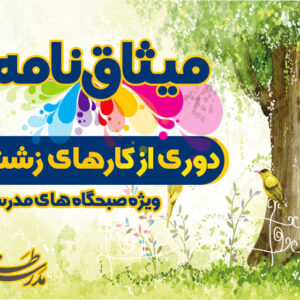 میثاق نامه دوری از کارهای زشت