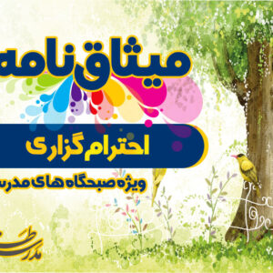 میثاق نامه احترام گزاری
