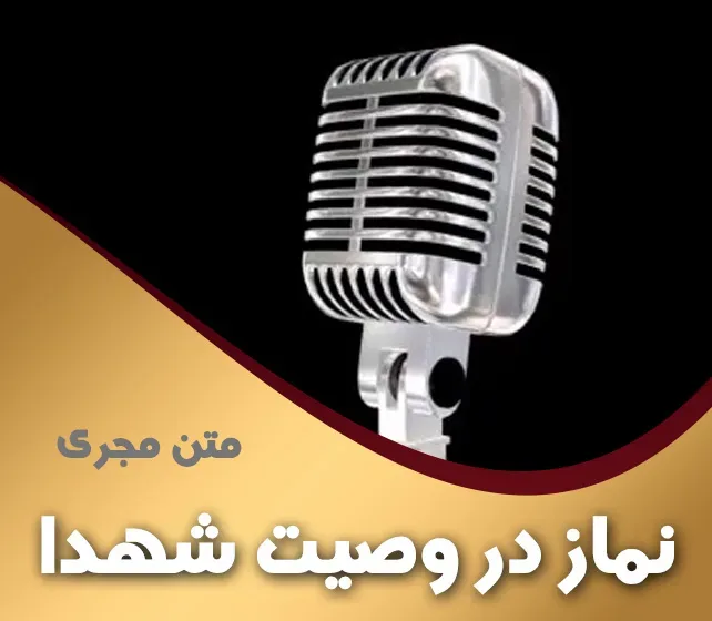 نماز در وصیت شهدا