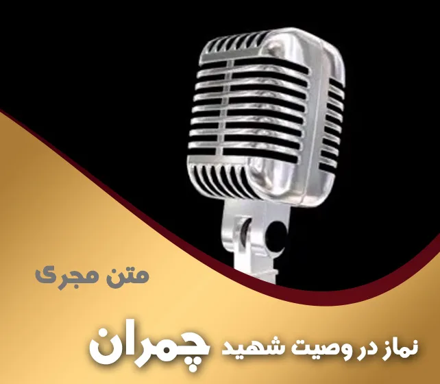 نماز در وصیت شهید چمران