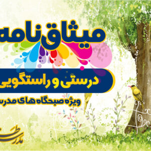 میثاق نامه درستی و راستگویی