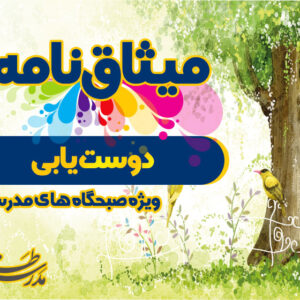 میثاق نامه دوست یابی