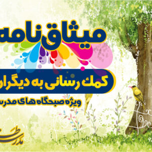 میثاق نامه کمک رسانی به دیگران