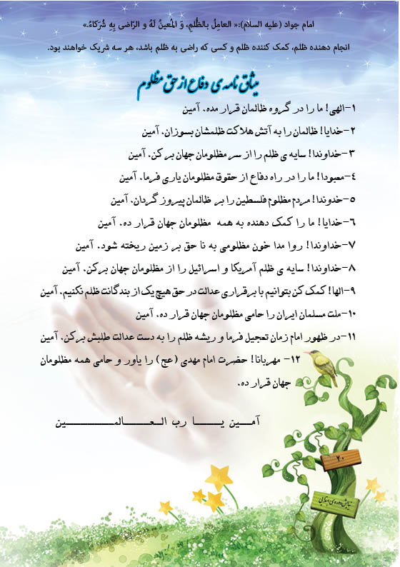 میثاق نامه دفاع از حق مظلوم میثاق نامه دفاع از حق مظلوم