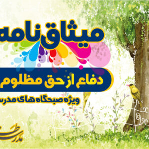 میثاق نامه دفاع از حق مظلوم