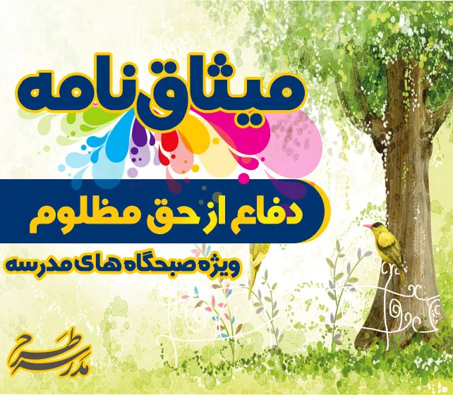 میثاق نامه دفاع از حق مظلوم